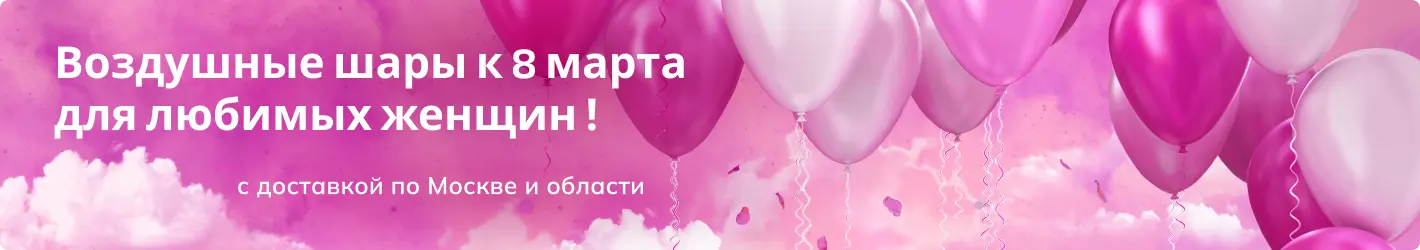 Воздушные шары на 8 марта