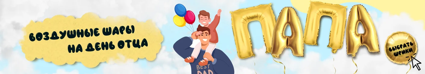 Воздушные шары на День отца