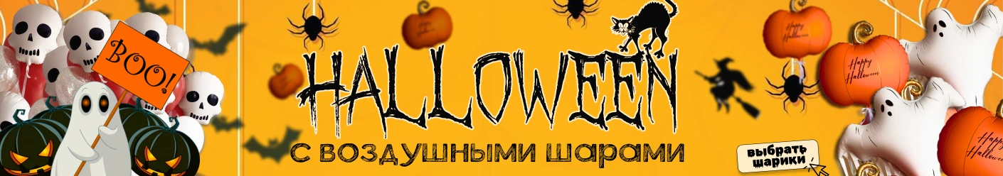 Halloween с воздушными шарами
