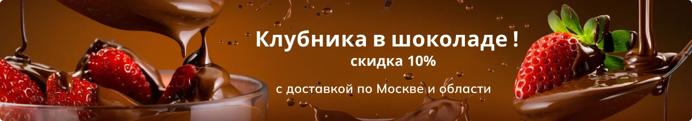 Клубника в шоколаде