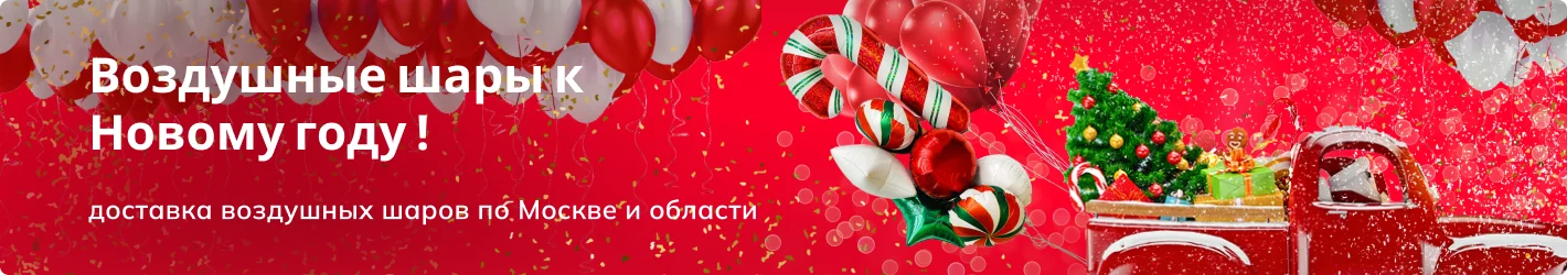 Воздушные шары на Новый год