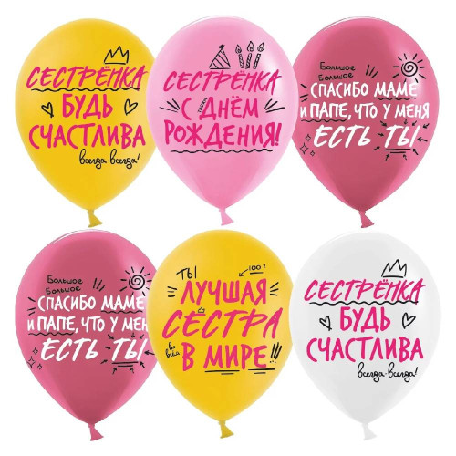 Латексный шар "Лучшая сестра"