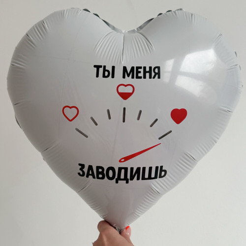Шар сердце "Ты меня заводишь"