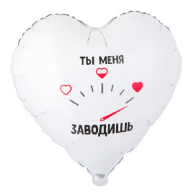 Шар сердце "Ты меня заводишь"