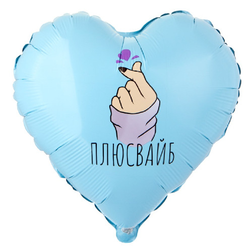 Шар сердце "Плюс вайб"
