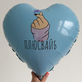 Шар сердце "Плюс вайб"