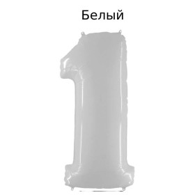 Шар цифра 1, 102 см