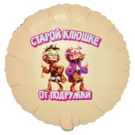 Шар круг "Старой клюшке от подружки"