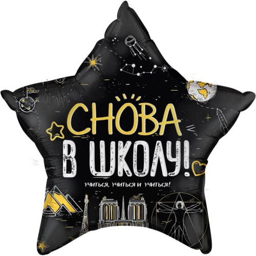 Шар звезда "Снова в школу", черный