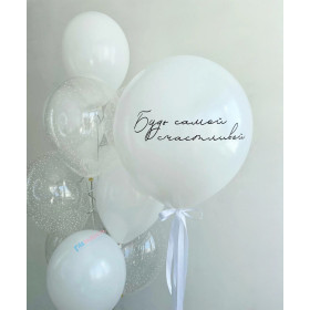 Композиция из шаров "Будь самой счастливой"