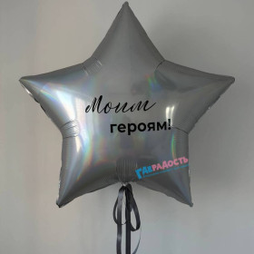 Шар звезда 91 см "Моим героям"
