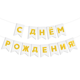 Гирлянда флажки "С Днем Рождения!", белый