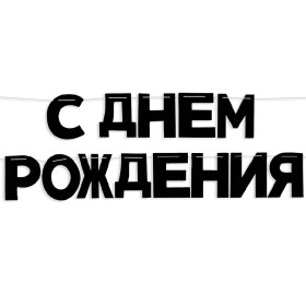 Гирлянда-буквы "С Днем Рождения!", черный