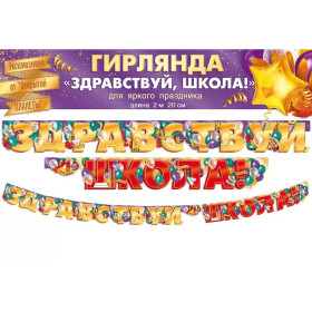 Гирлянда-буквы "Здравствуй школа"