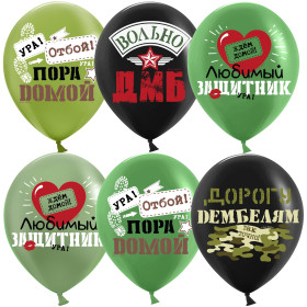 Латексный шар "Дембель. Пора домой"