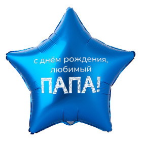 Шар звезда "Любимый папа"