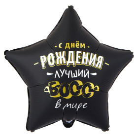 Шар звезда "Лучший босс"