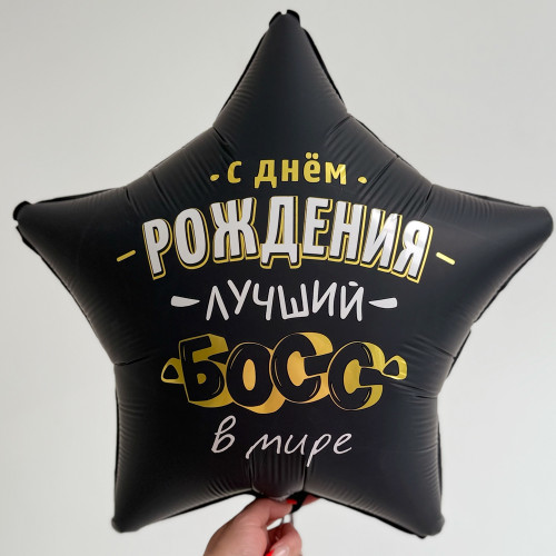 Шар звезда "Лучший босс"