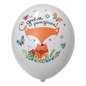 Латексный шар "С днем рождения!", с лисой