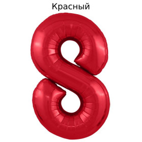 Шар цифра 8, 102 см