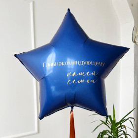 Шар звезда 91 см, с наклейкой "Главнокомандующему нашей семьи"