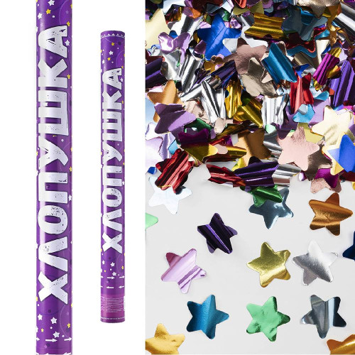 Пневмохлопушка, звезды ассорти 60 см