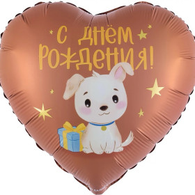 Шар сердце "С Днем Рождения! (щенок с подарком), Сатин"