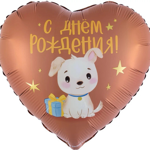 Шар сердце "С Днем Рождения! (щенок с подарком), Сатин"