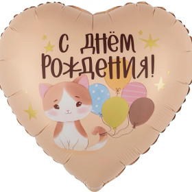 Шар сердце "С Днем Рождения! (котенок с шариками), Сатин"