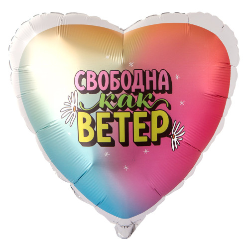 Шар сердце "Свободна как ветер"