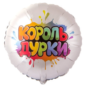 Шар круг "Король дурки"