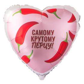 Шар сердце "Самому крутому перцу"