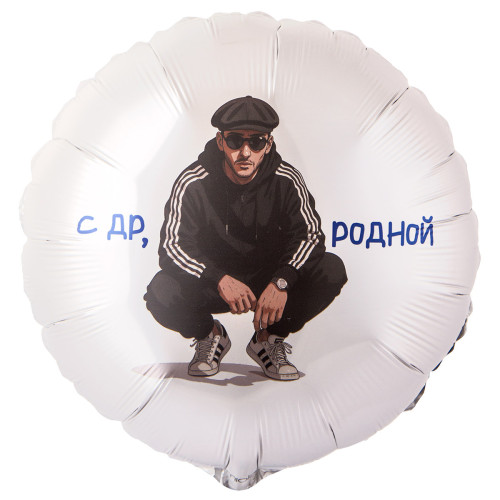 Шар круг "С ДР родной"