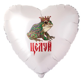Шар сердце "Целуй"