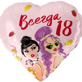 Шар сердце "Всегда 18"