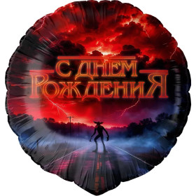 Шар круг "С Днем Рождения (странный мир)"