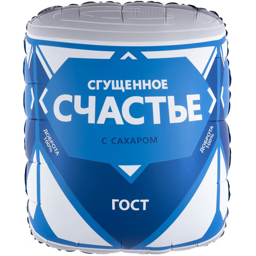 Шар-фигура "Сгущенка Счастье, Сатин"