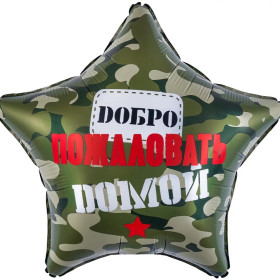 Шар звезда "Добро Пожаловать Домой, Камуфляж"