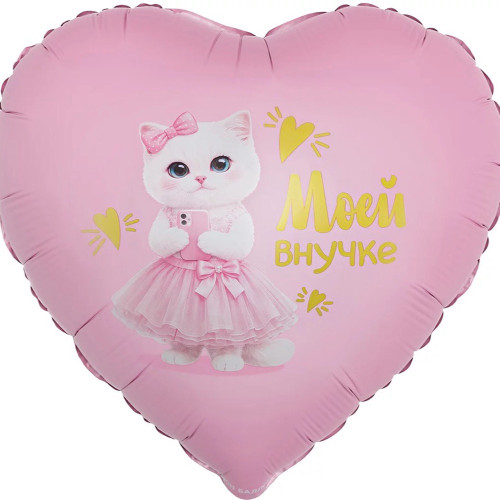 Шар сердце "Моей Внучке (кошечка), Сатин"