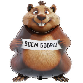 Шар-фигура "БОБРА ВАМ Бобер"