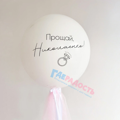 Коробка-сюрприз на девичник "Прощай, девичья фамилия!"