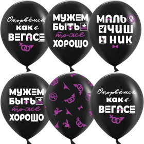 Латексный шар "Мальчишник", черный
