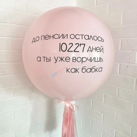 Шар 60 см "Пенсия не за горами"