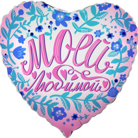 Шар сердце "Моей любимой"