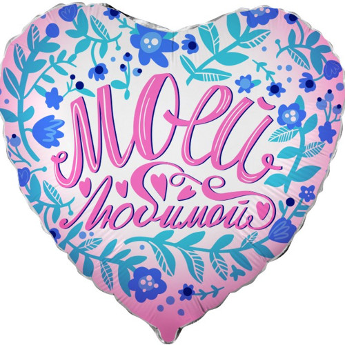 Шар сердце "Моей любимой"