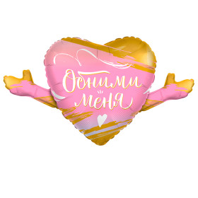 Шар фигура "Сердце. Обними меня"
