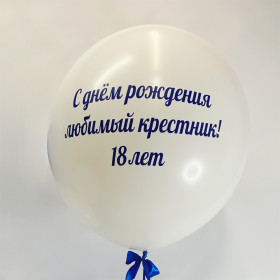 Большой шар 60 см "С Днем Рождения, любимый крестник!"