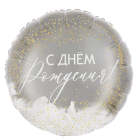Шар круг "С Днём рождения", перья