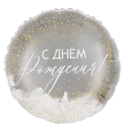 Шар круг "С Днём рождения", перья