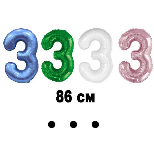 Шар цифра 3, 86 см